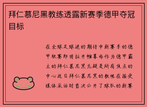 拜仁慕尼黑教练透露新赛季德甲夺冠目标
