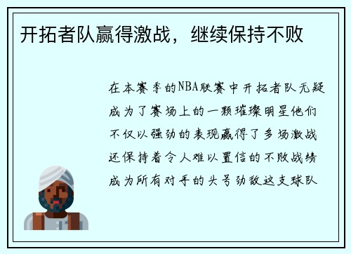 开拓者队赢得激战，继续保持不败