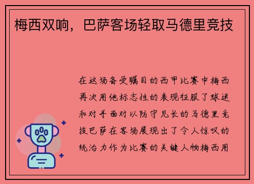 梅西双响,巴萨客场轻取马德里竞技