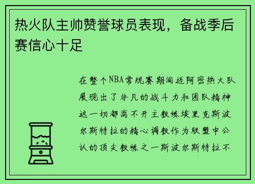 热火队主帅赞誉球员表现，备战季后赛信心十足