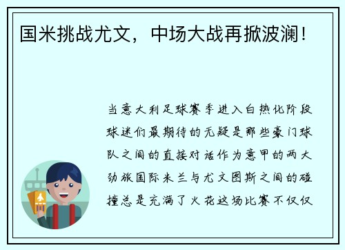 国米挑战尤文，中场大战再掀波澜！
