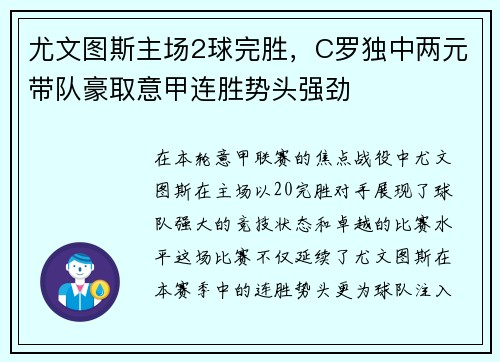 尤文图斯主场2球完胜，C罗独中两元带队豪取意甲连胜势头强劲