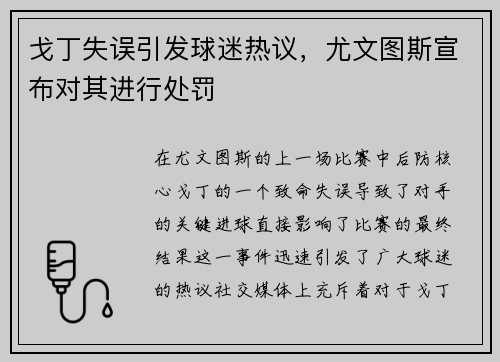 戈丁失误引发球迷热议，尤文图斯宣布对其进行处罚