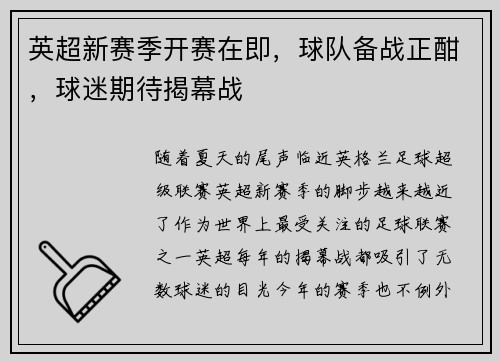 英超新赛季开赛在即，球队备战正酣，球迷期待揭幕战