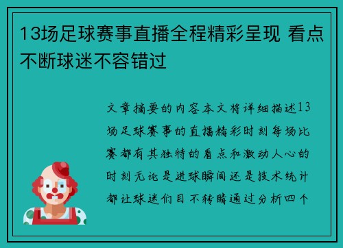13场足球赛事直播全程精彩呈现 看点不断球迷不容错过