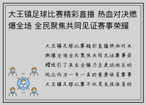 大王镇足球比赛精彩直播 热血对决燃爆全场 全民聚焦共同见证赛事荣耀