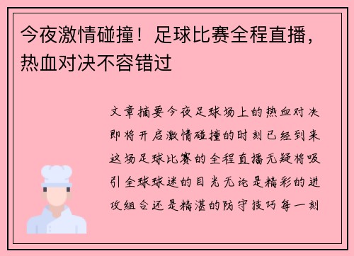 今夜激情碰撞！足球比赛全程直播，热血对决不容错过