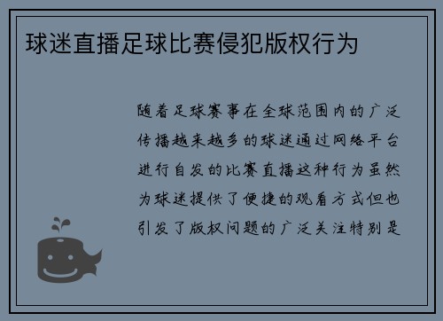 球迷直播足球比赛侵犯版权行为