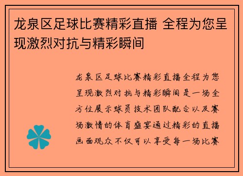 龙泉区足球比赛精彩直播 全程为您呈现激烈对抗与精彩瞬间