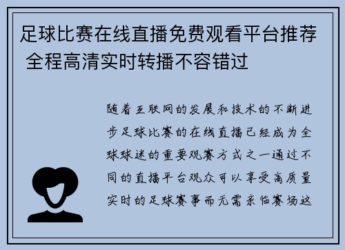 足球比赛在线直播免费观看平台推荐 全程高清实时转播不容错过