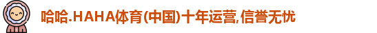 哈哈体育